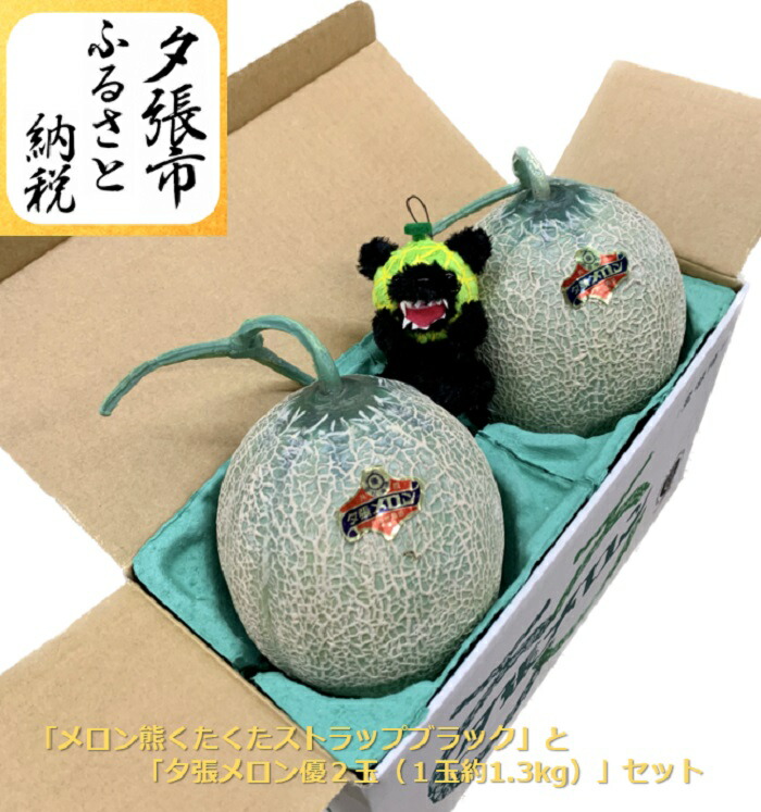 【ふるさと納税】　【予約受付中】「メロン熊くたくたストラップブラック」と「夕張メロン優２玉（1玉約1.3kg）」セット　北海道夕張市