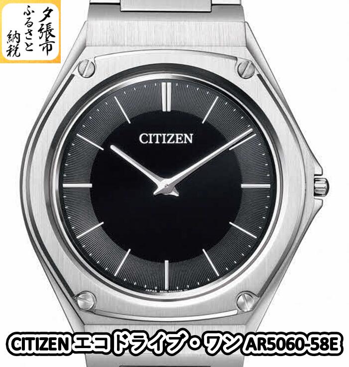 【ふるさと納税】CITIZEN エコドライブ・ワン AR5060-58E 北海道夕張市|北海道夕張市