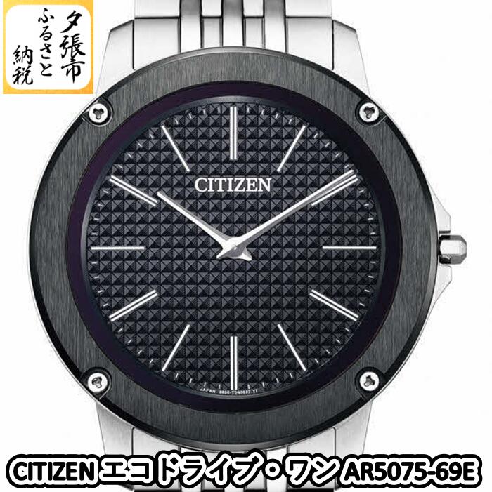 【ふるさと納税】CITIZEN CITIZEN エコドライブ・ワン AR5075-69E　北海道夕張市｜北海道夕張市