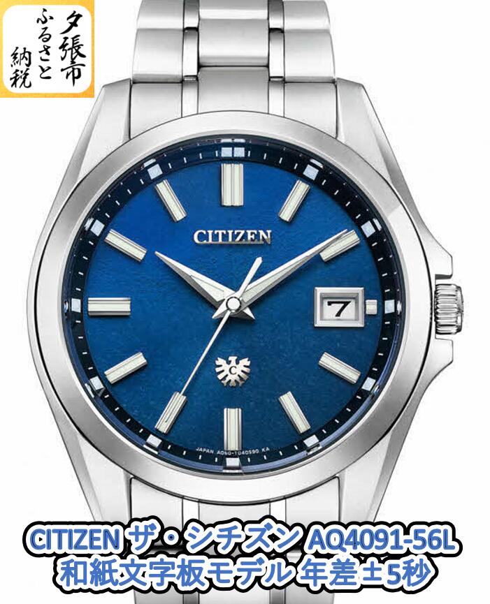 【ふるさと納税】CITIZEN ザ・シチズン AQ4091-56L 和紙文字板モデル 年差±5秒 北海道夕張市|北海道夕張市