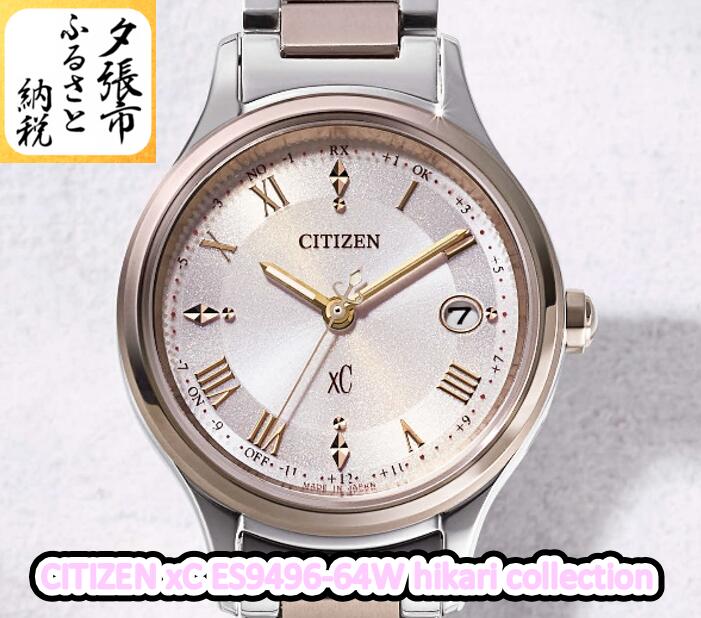 【ふるさと納税】CITIZEN xC ES9496-64W hikari collection　北海道夕張市
