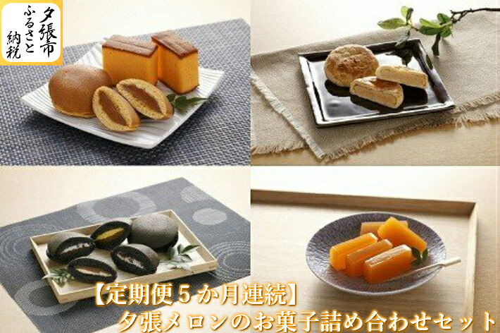 【ふるさと納税】【定期便5か月連続】夕張メロンのお菓子詰め合わせセット　北海道夕張市｜北海道夕張市
