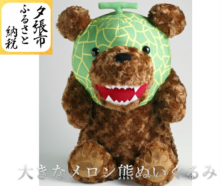 メロン帽子のクマぬいぐるみ Amazon.co.jp: メロン熊 ぬいぐるみ S : おもちゃ
