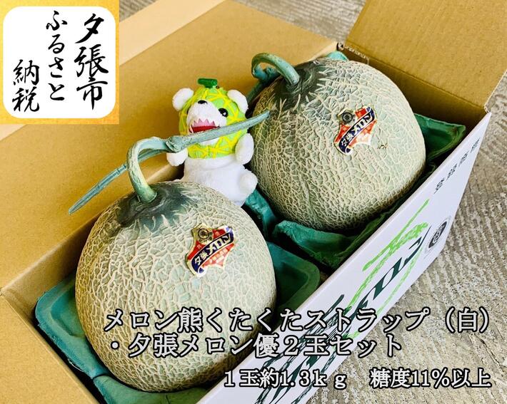 【ふるさと納税】　【予約受付中】「メロン熊くたくたストラップ（白）」と「夕張メロン2玉（等級：優　1玉約1.3ｋｇ）」セット　北海道夕張市