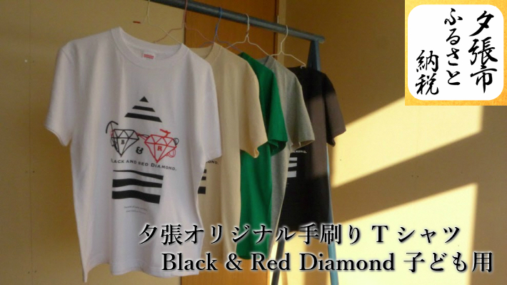 上質で快適 夕張オリジナル手刷りtシャツ Black Red Diamond 子ども用 北海道夕張市w 流行に Formebikes Co Uk