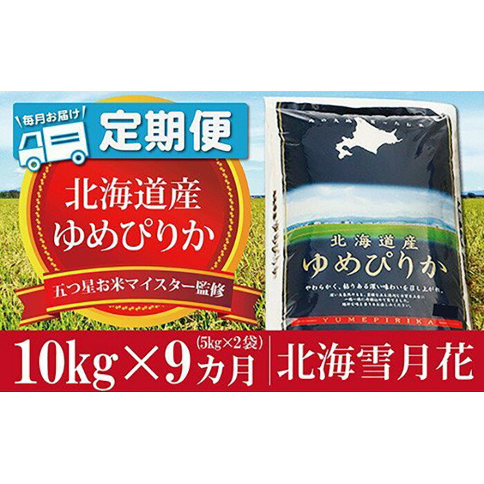 最大68%OFFクーポン ふるさと納税 令和4年産北海道産ゆめぴりか 五つ星お米マイスター監修 北海道美唄市