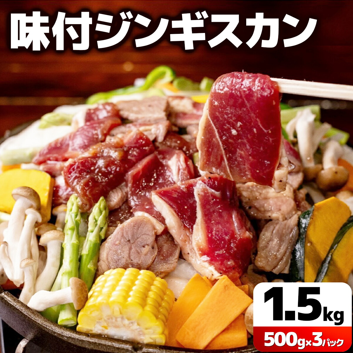 【ふるさと納税】北海道で人気の居酒屋『炭火居酒屋　炎』の味付ジンギスカン 1.5kg