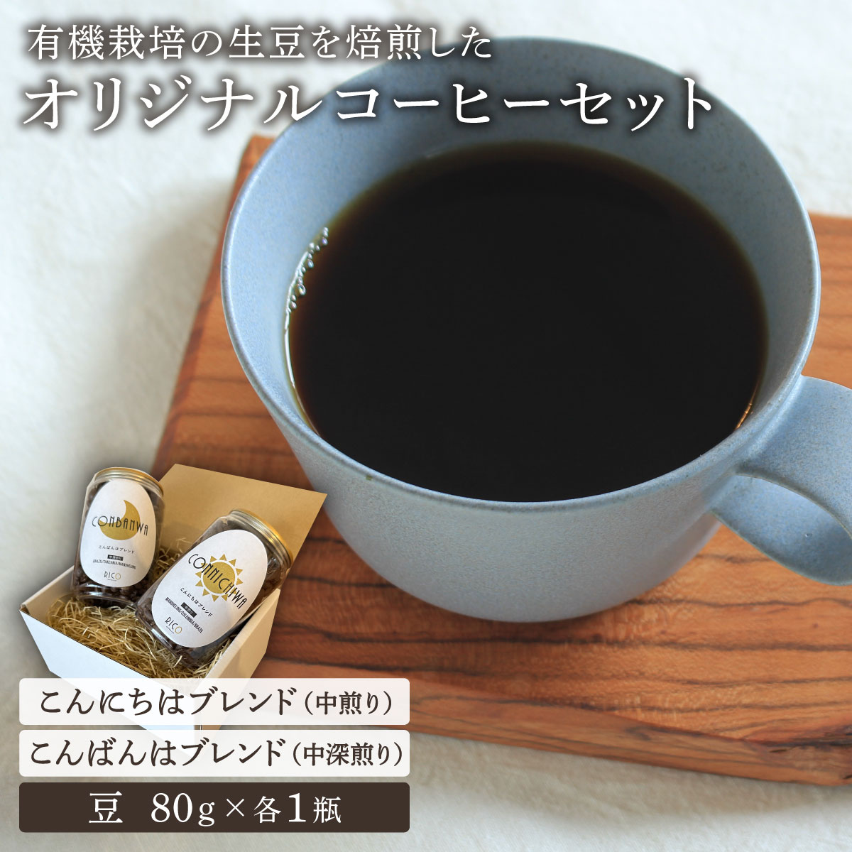 【ふるさと納税】北海道岩見沢の『RICO CAFE』で提供中 有機栽培の生豆を焙煎した 「こんにちはブレンド」「こんばんはブレンド」の オリジナルコーヒーセット|北海道岩見沢市