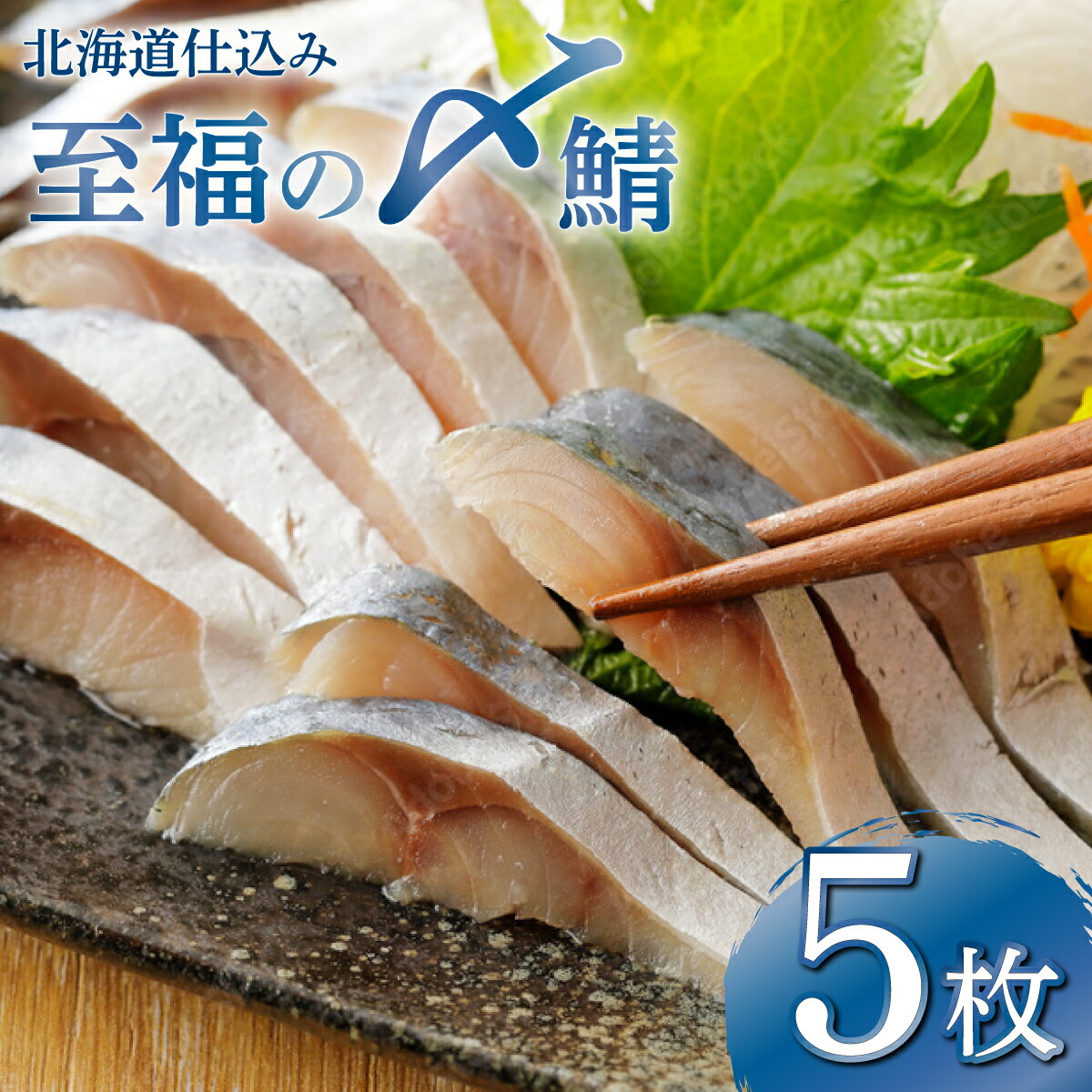【ふるさと納税】北海道仕込み 至福の〆鯖 シメサバ 特選品5枚セット【高橋商店 朝日店】