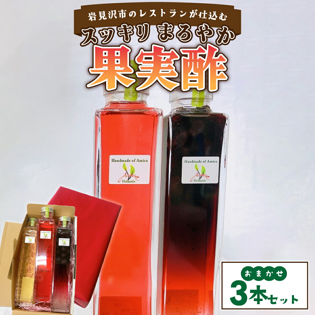 【ふるさと納税】＜寄付額改定↓＞岩見沢市のレストランが仕込む“スッキリ円やか果実酢”　おまかせ３本セット箱入 15,750円