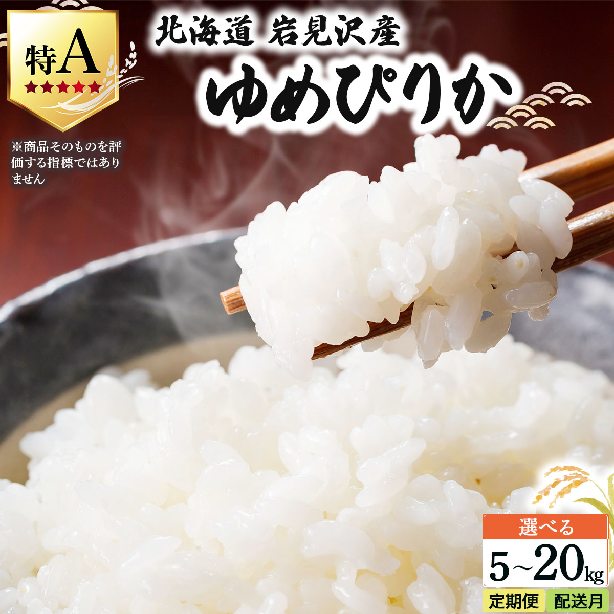 【ふるさと納税】《令和 7 年産》 お米 ゆめぴりか 5～20kg ＜配送時期・定期便が選べる！＞ 北海道 岩見沢産 米 白米 お米 精米 北海道 岩見沢市 山下商店