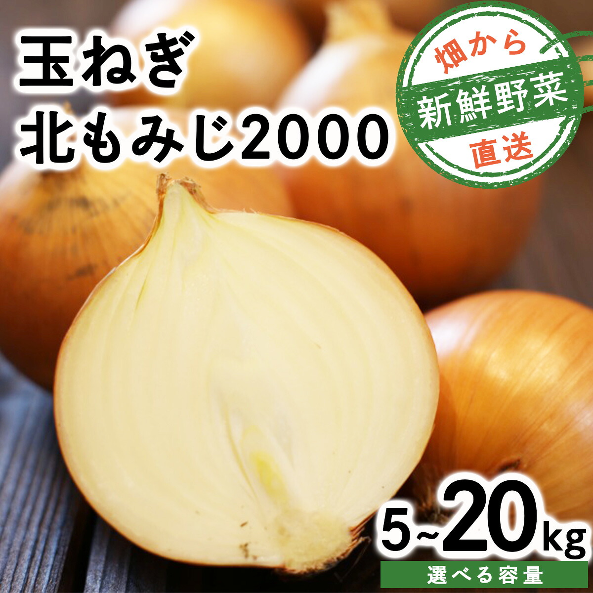 【ふるさと納税】【先行予約】＜内容量が選べる＞畑から 直送 の 新鮮野菜！ 北海道産 玉ねぎ（北もみじ2000）5kg / 10kg / 20kg たまねぎ 玉葱 タマネギ国産 産地直送 まとめ買い 業務用 贈り物 甘い 野菜 シャキシャキ 美味しい 北海道 送料無料｜北海道岩見沢市