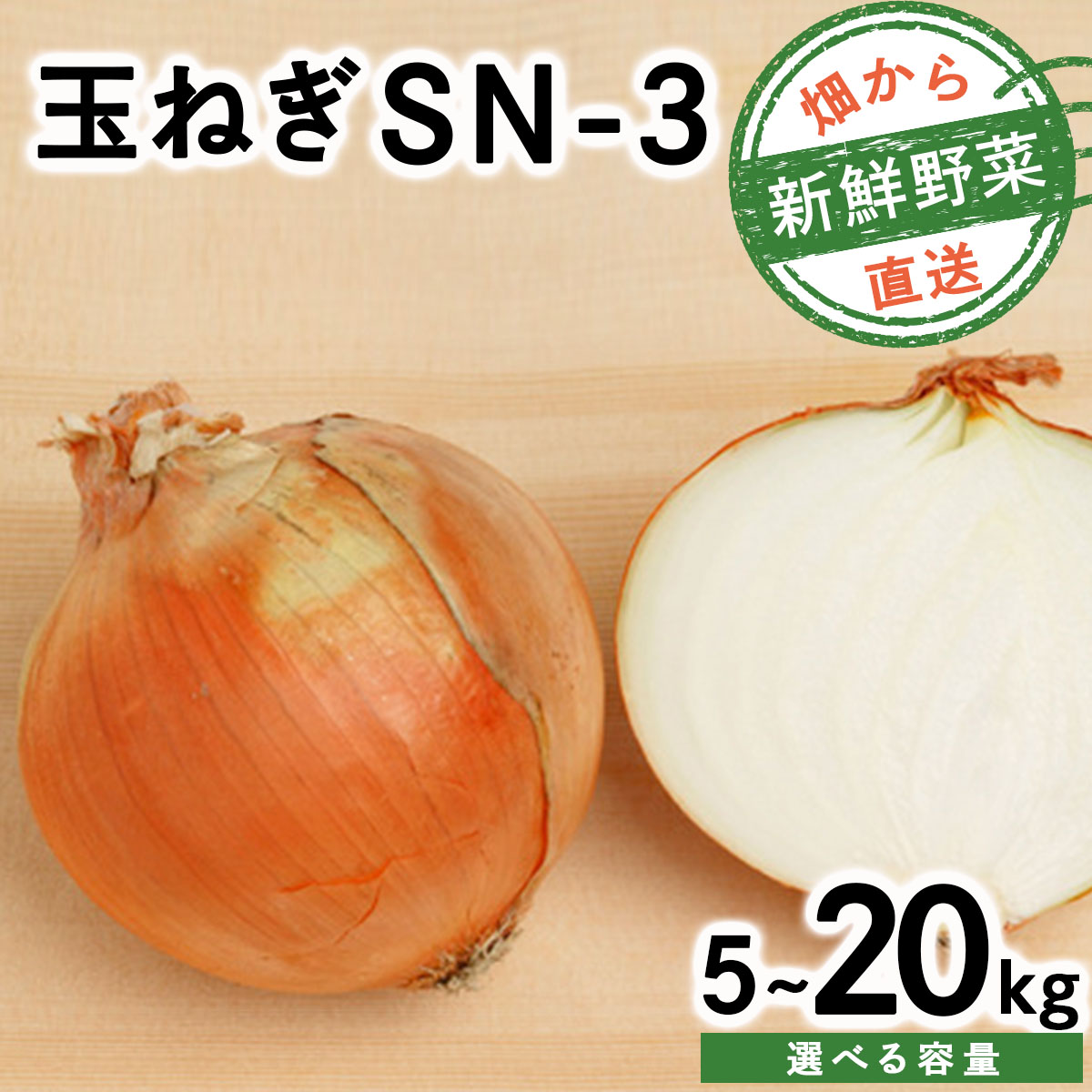 【ふるさと納税】【先行予約】＜内容量が選べる＞畑から 直送 の 新鮮野菜！玉ねぎ（SN-3）5kg / 10kg / 20kg たまねぎ 玉葱 タマネギ国産 産地直送 まとめ買い 業務用 贈り物 甘い 野菜 シャキシャキ 美味しい 北海道 送料無料｜北海道岩見沢市 11,000円