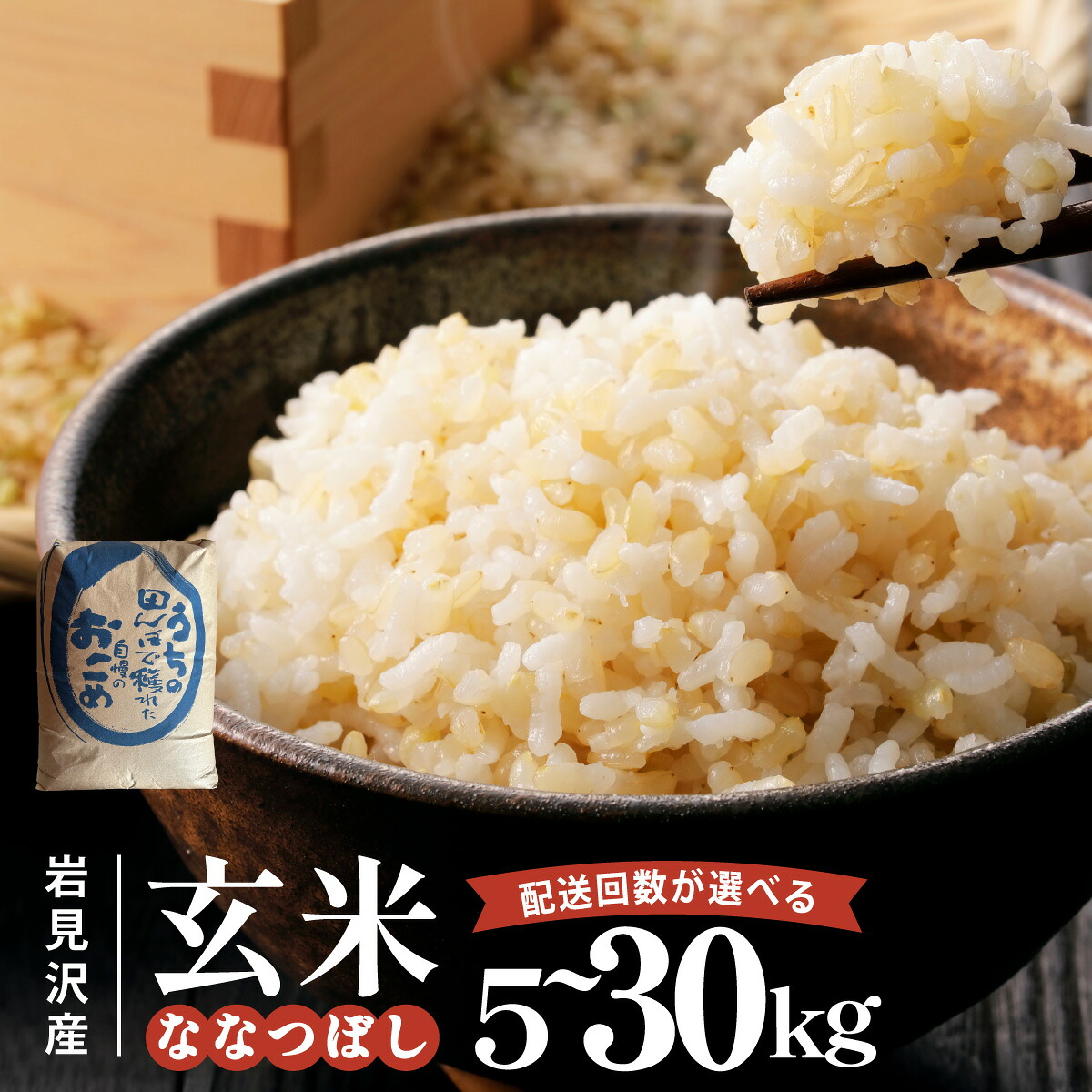 【ふるさと納税】<選べる容量・配送回数>ななつぼし【玄米】5kg~30kg リピーター多数! 特 A ランク米 ななつぼし 米 こめ お米 北海道 岩見沢市 藤井農園|北海道岩見沢市