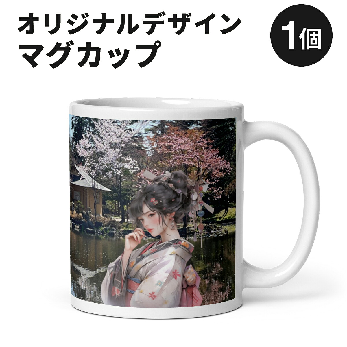 【ふるさと納税】北海道岩見沢市 和モダン 桜 マグカップ 当社限定 月下美人（玉泉館）【a173-001】記念品 贈り物 和モダン雑貨 インテリア雑貨 おしゃれ雑貨 食器 コップ