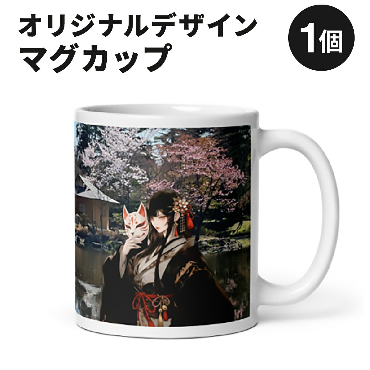 【ふるさと納税】北海道岩見沢市 和モダン 桜 マグカップ 当社限定 神楽舞姫（玉泉館）【a173-003】記念品 贈り物 和モダン雑貨 インテリア雑貨 おしゃれ雑貨 食器 コップ