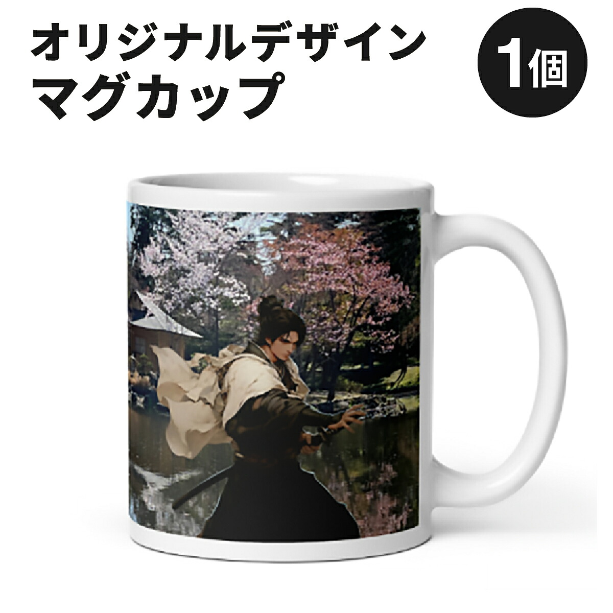 【ふるさと納税】北海道岩見沢市 和モダン 桜 マグカップ 当社限定 一撃必殺（玉泉館）【a173-004】記念品 贈り物 和モダン雑貨 インテリア雑貨 おしゃれ雑貨 食器 コップ