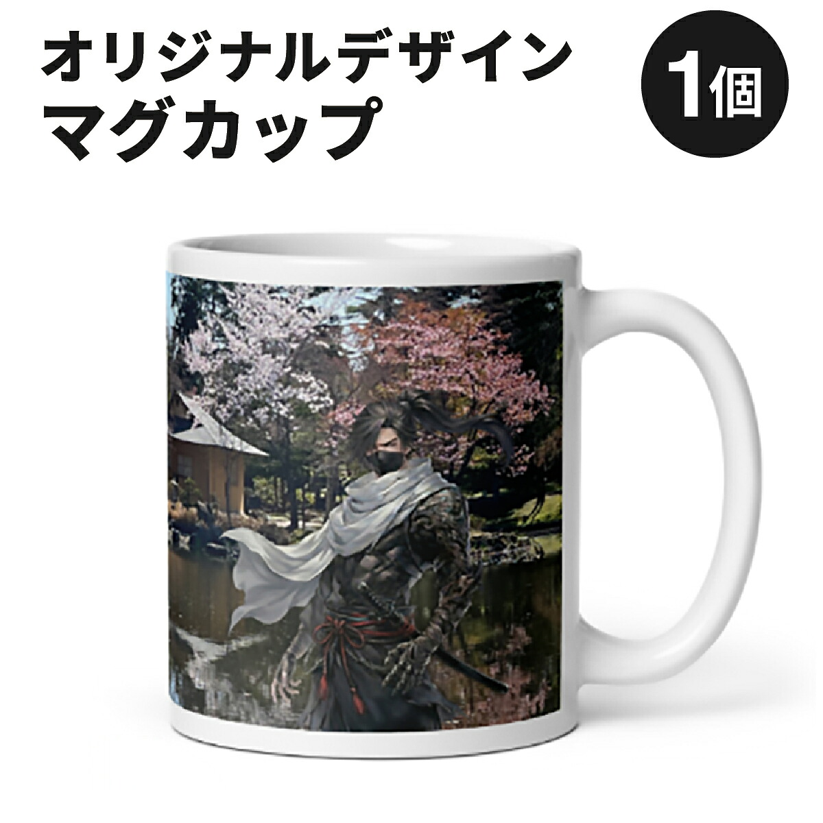 【ふるさと納税】北海道岩見沢市 和モダン 桜 マグカップ 当社限定 神出鬼没（玉泉館）【a173-005】記念品 贈り物 和モダン雑貨 インテリア雑貨 おしゃれ雑貨 食器 コップ