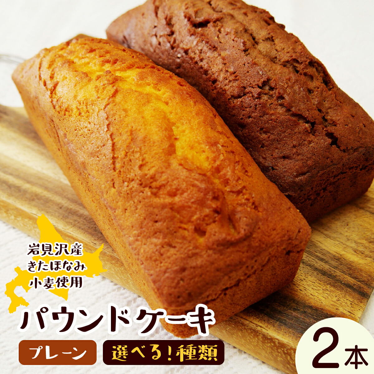 【ふるさと納税】＜選べる種類＞焼き菓子工房 グランマ・ヨシエ　パウンドケーキ2本セット 【a174-001-sku】｜北海道岩見沢市
