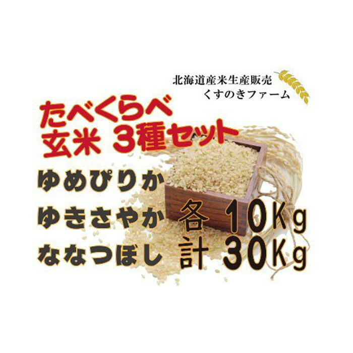 北海道岩見沢産くすのきファームのたべくらべ玄米3種セット ゆめぴりか ゆきさやか ななつぼし 各10kg 計30kg 本日の目玉