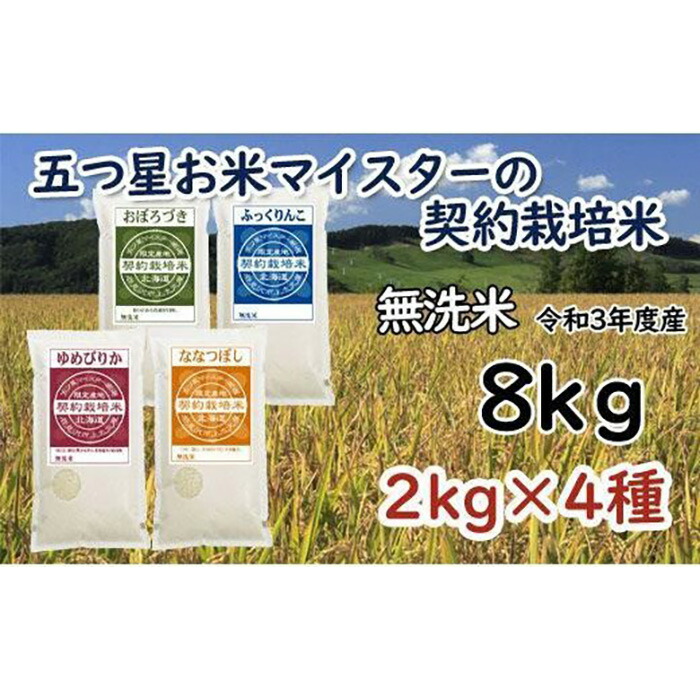 上等 おぼろづき2ｋｇ 5つ星お米マイスターの契約栽培米 ななつぼし2ｋｇ ふっくりんこ2ｋｇ 食べ比べ8ｋｇセット ゆめぴりか2ｋｇ 米・雑穀