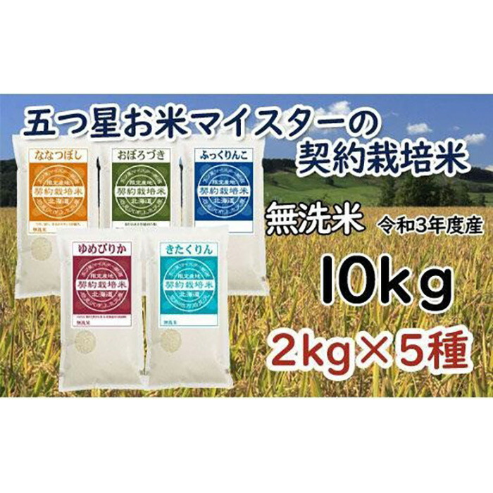 5つ星お米マイスターの契約栽培米 食べ比べ10kgセット(ゆめぴりか2kg・ななつぼし2kg・ふっくりんこ2kg・おぼろづき2kg・きたくりん2kg)