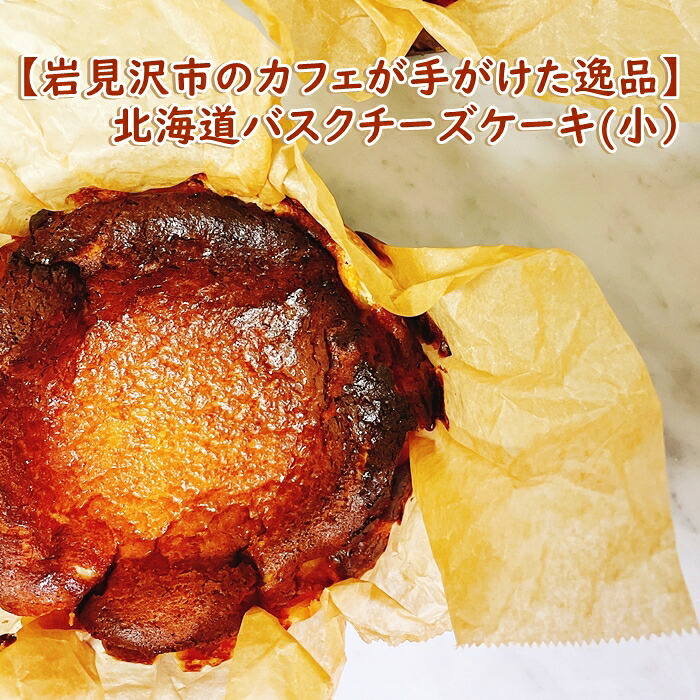 【ふるさと納税】【岩見沢市のカフェが手がけた逸品】北海道バスクチーズケーキ(小）【45105】｜北海道岩見沢市
