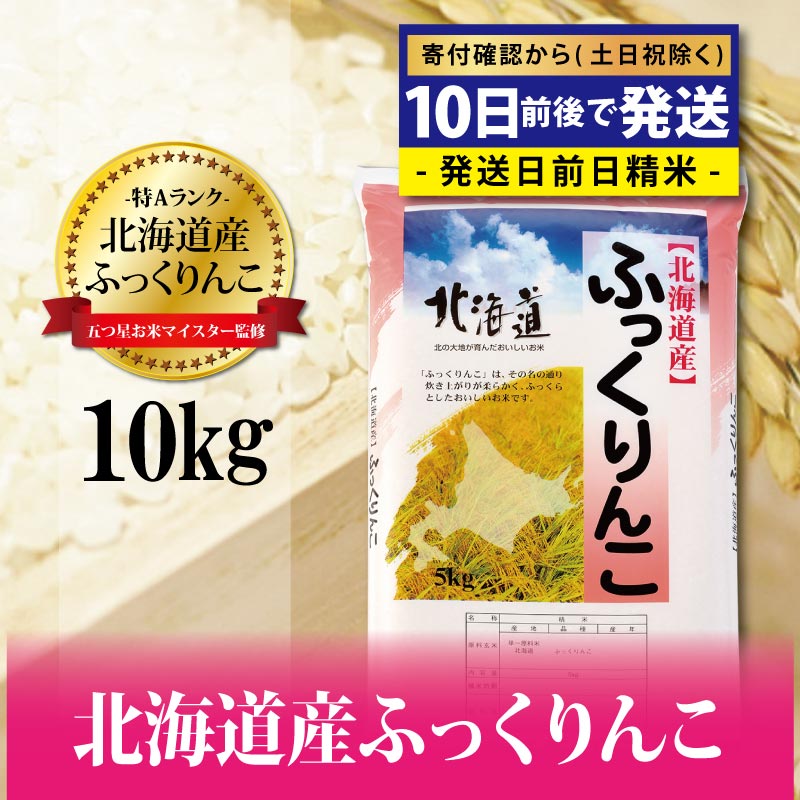 人気急上昇 令和4年産 五つ星お米マイスター監修 北海道岩見沢産ふっくりんこ10kg※一括発送 米・雑穀