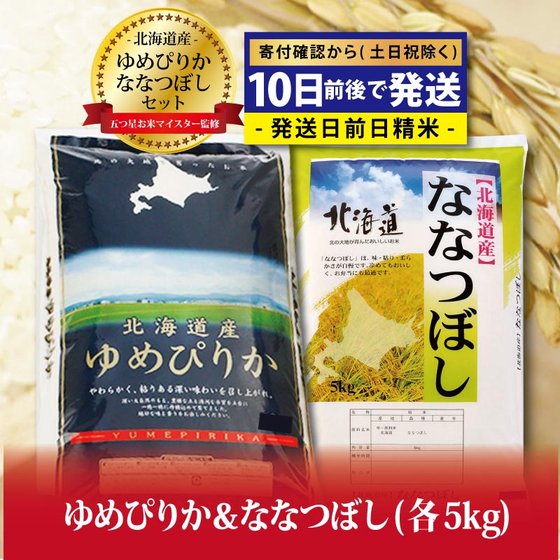 2021年最新海外 令和4年産 セット ゆめぴりか5kg×ななつぼし5kg ※一括発送 計10kg 米・雑穀