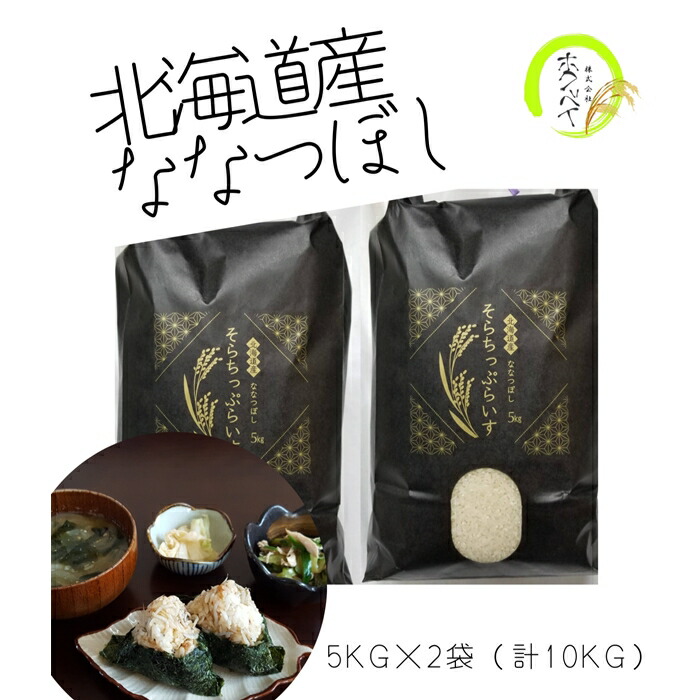 名入れ無料 そらちっぷらいす ななつぼし 5kg 2袋