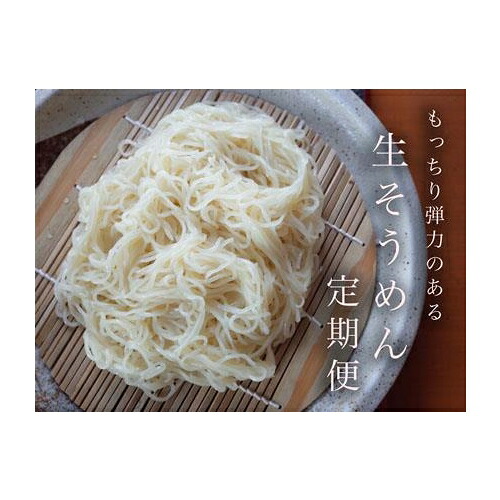 【ふるさと納税】【定期便3ヶ月】もっちり食感が人気の生そうめん4食入り1箱（利尻昆布温つゆ）【16116】 18,460円