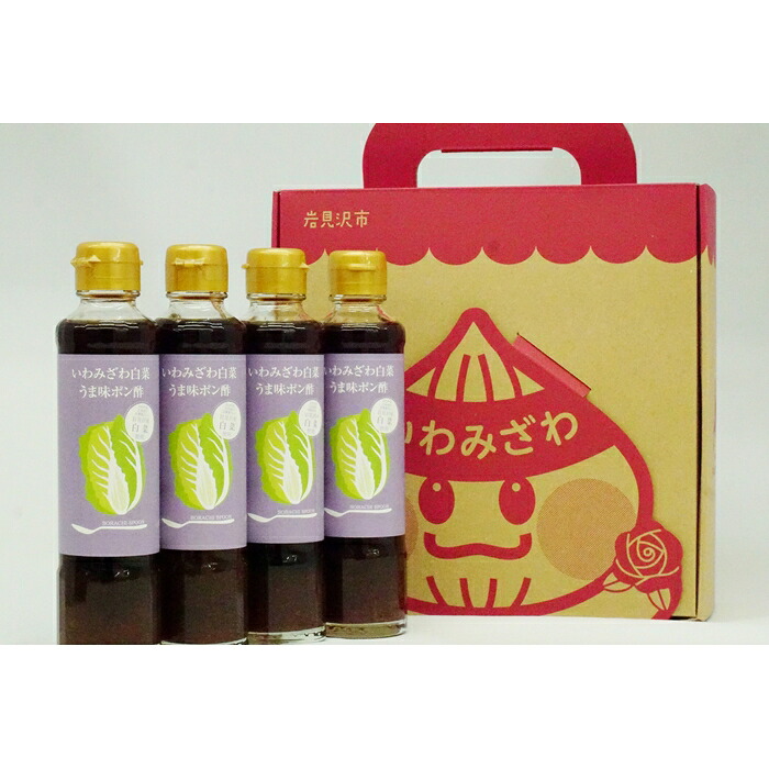 【ふるさと納税】岩見沢産の新鮮な白菜を使った「いわみざわ白菜うま味ポン酢（無添加）」4本セット【18101】