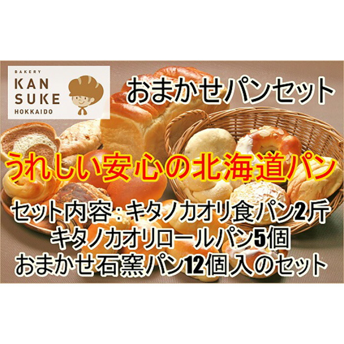 こだわりの北海道産小麦のパンセット こだわりの北海道産小麦のパンセット