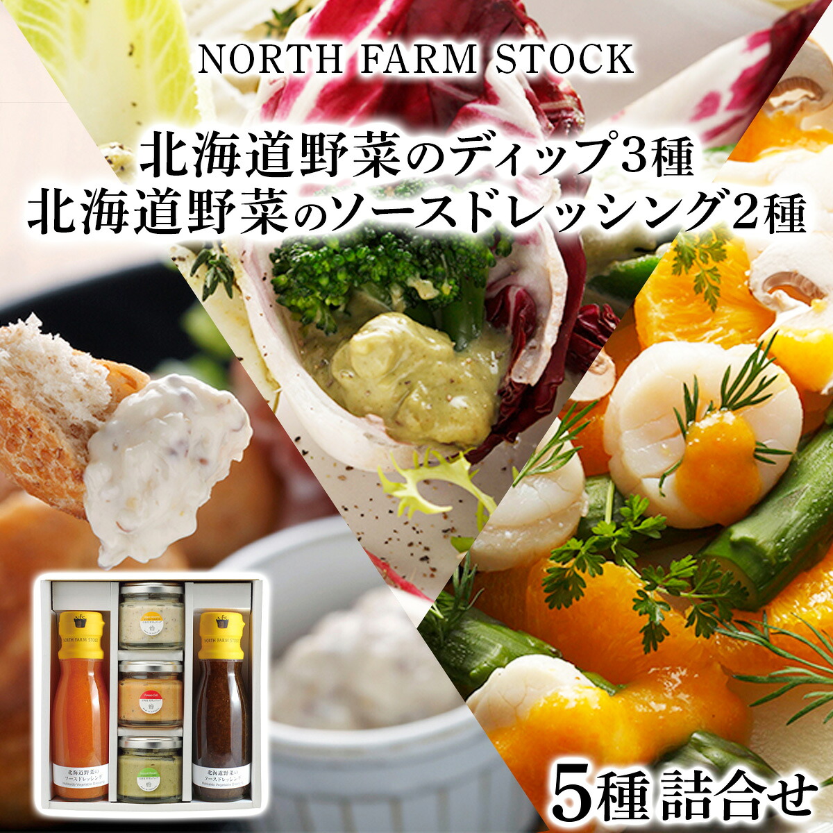 【ふるさと納税】 北海道野菜のディップ3種・北海道野菜のソースドレッシング2種／ディップソース ドレッシング 北海道産 野菜 ５種 セット ギフト お取り寄せ 内祝い お中元 お歳暮 北海道 ふるさと納税 岩見沢市 岩見沢 【07105】｜北海道岩見沢市