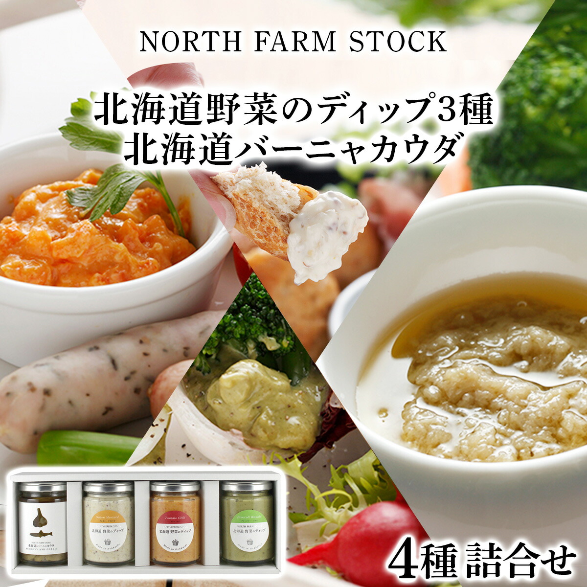 【ふるさと納税】北海道野菜のディップ3種・北海道バーニャカウダ／バーニャカウダ ソース 北海道産 野菜 ディップソース セット ギフト お取り寄せ 内祝い お中元 お歳暮 北海道 ふるさと納税 岩見沢市 岩見沢 【07106】