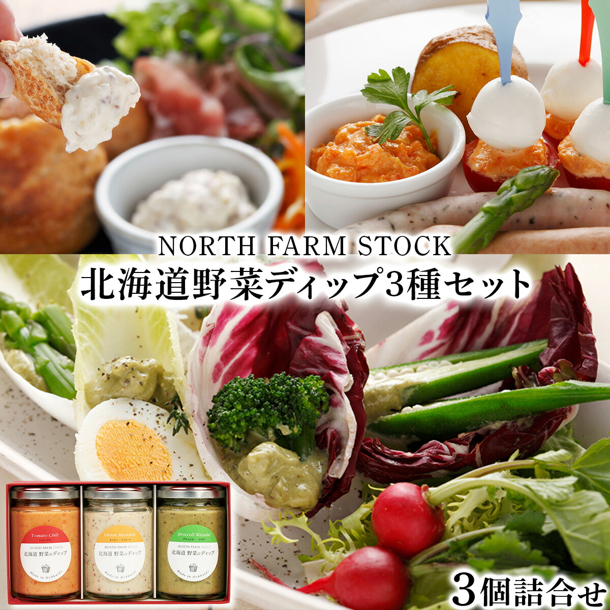 【ふるさと納税】北海道野菜のディップ３種セット／ディップソース 北海道産 野菜 オニオンマスタード トマトチリ ブロッコリーワサビ 3種 セット ギフト お取り寄せ 内祝い お中元 お歳暮 北海道 ふるさと納税 岩見沢市 岩見沢 【07112】