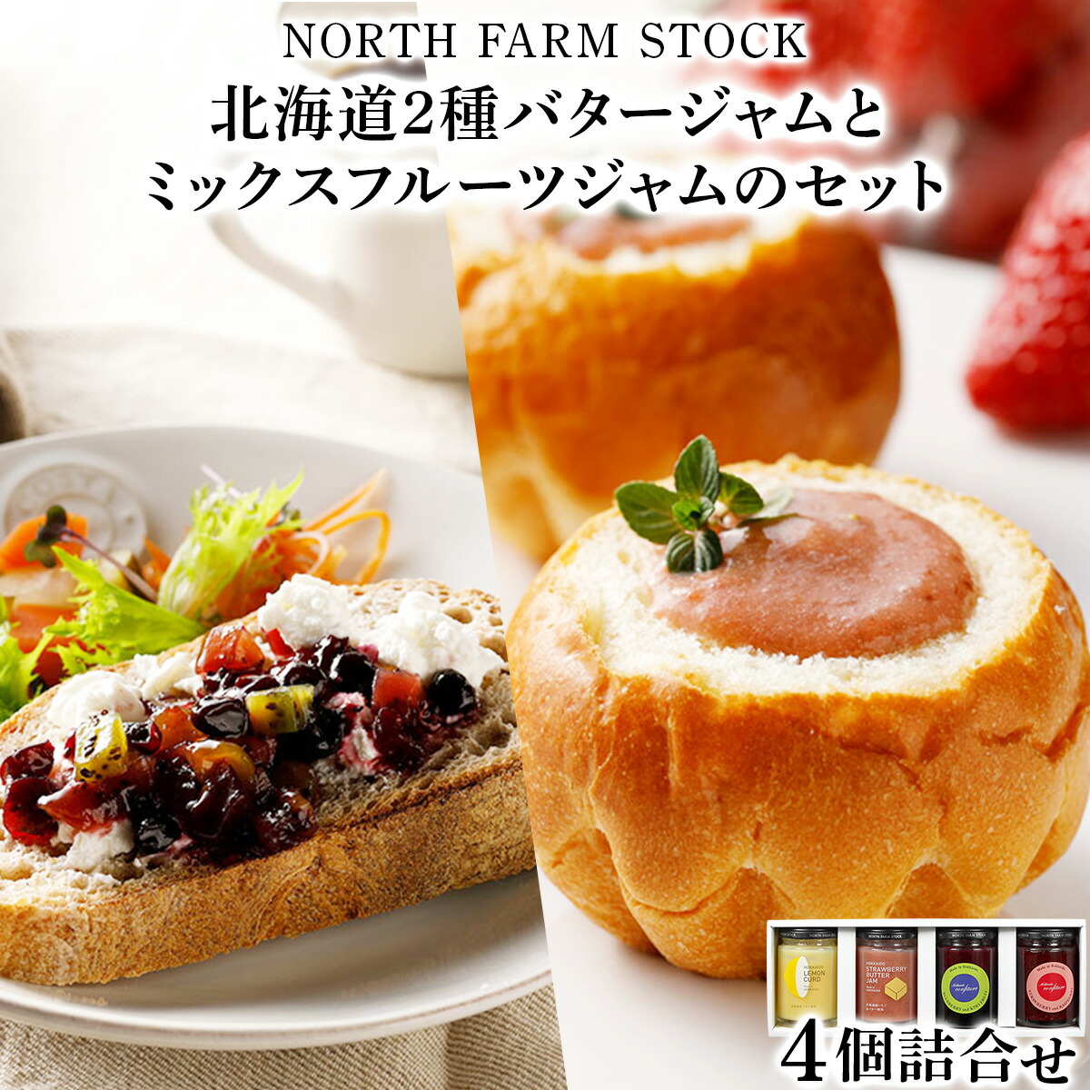 【ふるさと納税】北海道２種バタージャムとミックスフルーツジャムのセット／ジャム セット ギフト 北海道 コンフィチュール 4種 いちご レモン ブルーベリー キウイ ラズベリー お取り寄せ 内祝い お中元 お歳暮 北海道 ふるさと納税 岩見沢市 岩見沢 【07121】