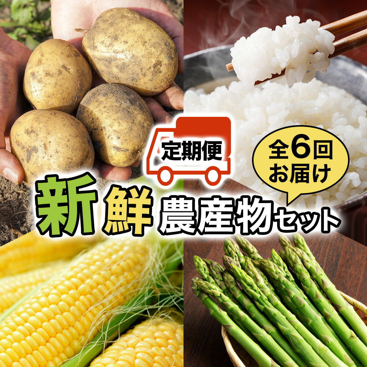 【ふるさと納税】寄附額改定↓＜先行予約＞いわみざわの新鮮農産物セット(5or6月～11月 全6回)※定期便【11106】北海道 岩見沢 アスパラ メロン とうもろこし 玉ねぎ ばれいしょ ななつぼし 旬 野菜 米 じゃがいも 果物 春 夏 秋 新鮮