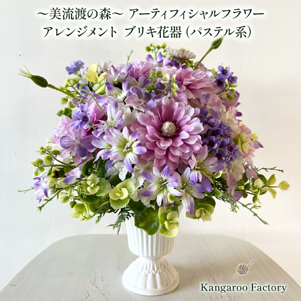 【ふるさと納税】美流渡の森　アーティフィシャルフラワー・アレンジメント　ブリキ花器（パステル系）｜北海道岩見沢市