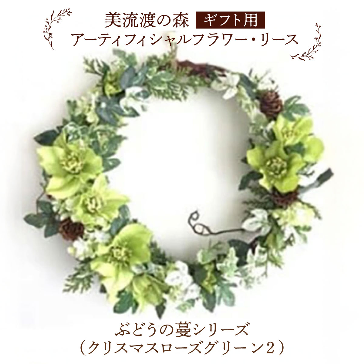 【ふるさと納税】【ギフト用】美流渡の森 アーティフィシャルフラワー・リース ぶどうの蔓シリーズ (クリスマスローズ グリーン) 2【12245】|北海道岩見沢市