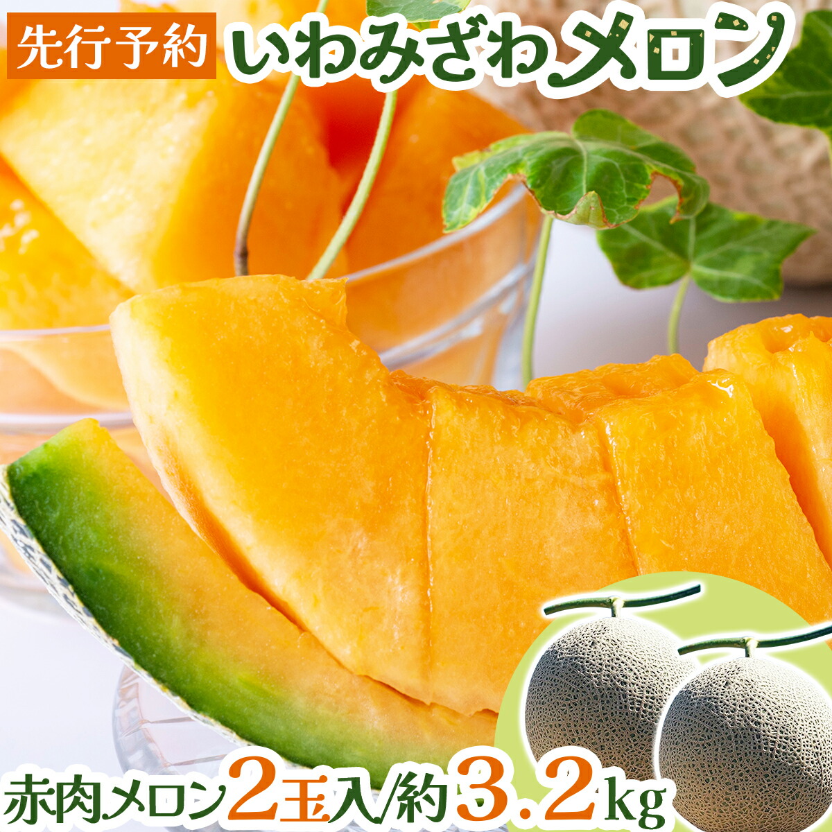 【ふるさと納税】寄附額改定↓＜先行予約＞産地直送！北海道『いわみざわメロン2玉（赤肉）』2025年夏にお届け！【18106】メロン 北海道 赤肉 2玉 セット ティアラ ルピアレッド ふるさと納税 岩見沢 岩見沢市 旬 お取り寄せ 甘い 果物 フルーツ ギフト 贈り物