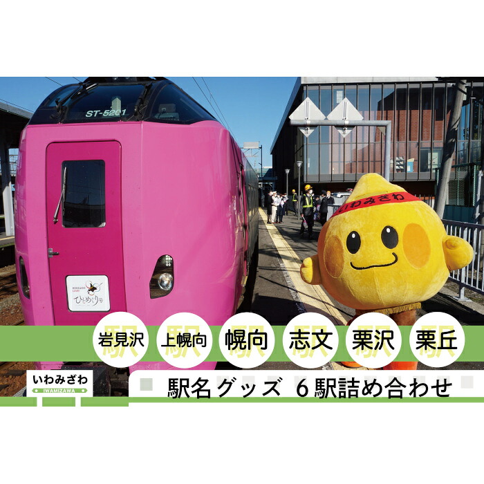 【ふるさと納税】岩見沢駅を含めた6駅がセットに！MINI駅名グッズ詰合せ【18123】｜北海道岩見沢市