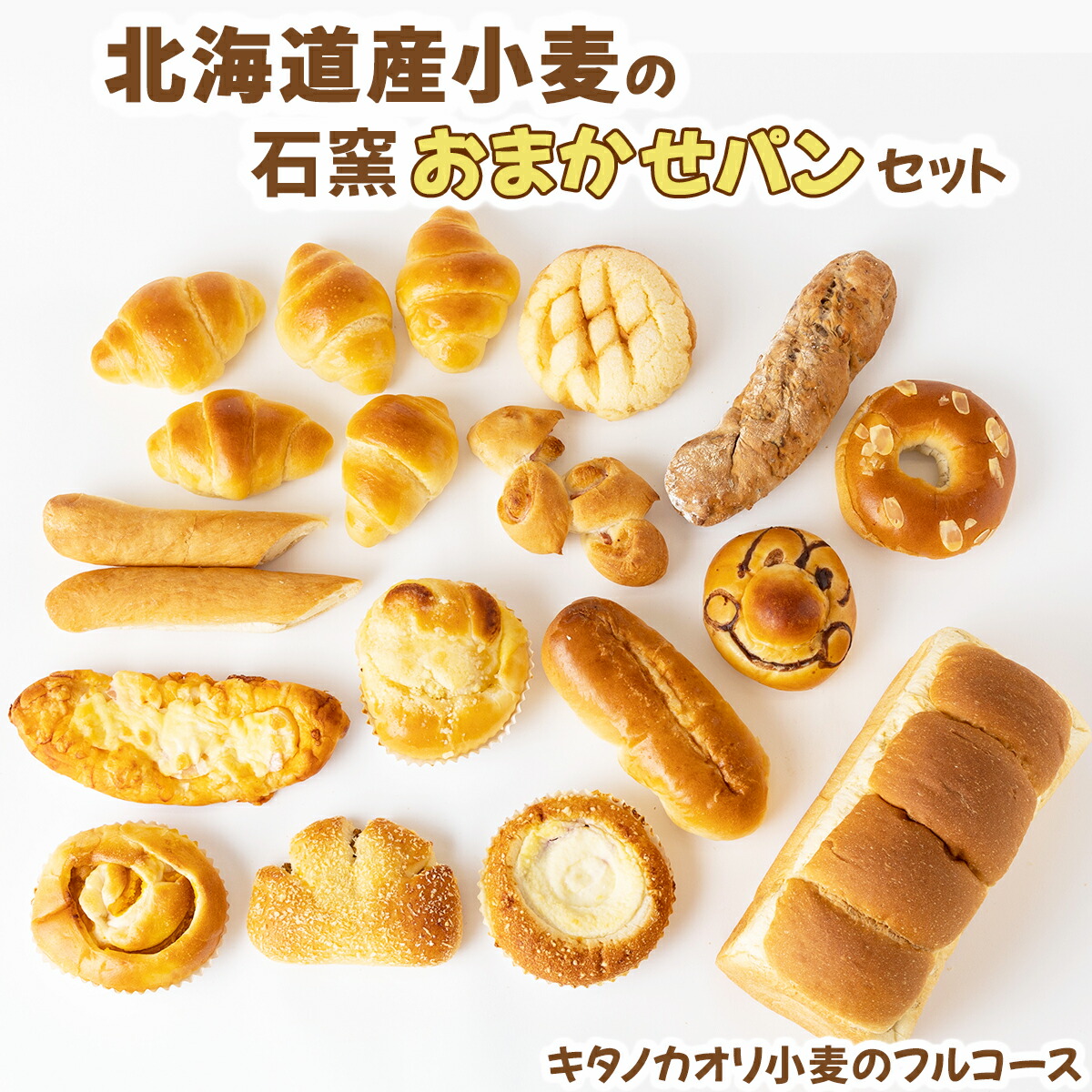 【ふるさと納税】 『キタノカオリ小麦のフルコース』北海道産小麦の石窯おまかせパンセット【19101】石窯パン 国産小麦 北海道産小麦粉 100％カンスケ 北海道 ふるさと納税 岩見沢 岩見沢市 冷凍 ベーカリー おいしい 朝食 食べ比べ 石窯焼き キタノカオリ