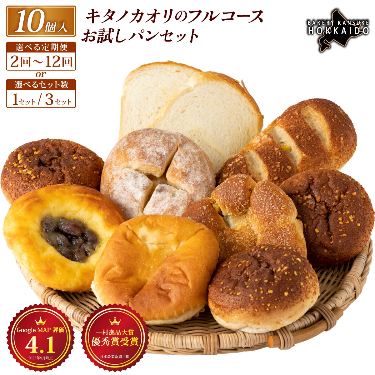 【ふるさと納税】【まずはお試し！】キタノカオリのフルコースお試しパンセット (計10個) 1セット～3セット / 【定期便】全2回～12回｜プレミアム小麦キタノカオリ100％ パン ぱん 食パン パン屋 自家製 おやつ 冷凍 北海道 岩見沢
