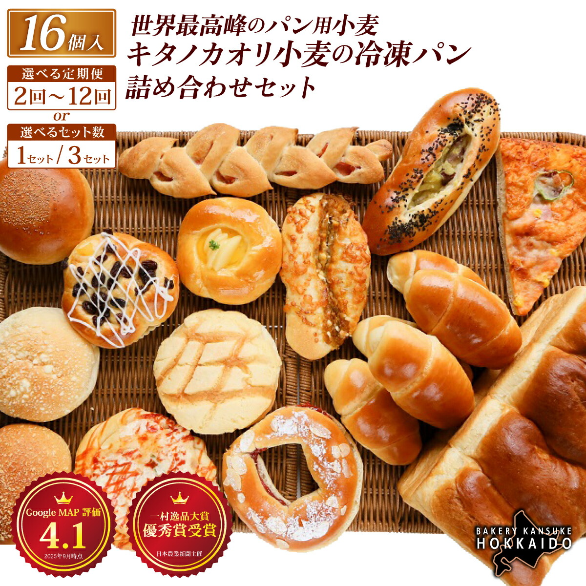 【ふるさと納税】【冷凍パンセット】【定期便】キタノカオリ小麦のおまかせパン詰め合わせ(計16個/1セット) 1セット~3セット /全2回~12回 |ベーカリーカンスケ プレミアム小麦キタノカオリ100% パン ぱん 食パン パン屋 自家製 朝食 おやつ 冷凍 北海道 岩見沢|北海道岩見沢市