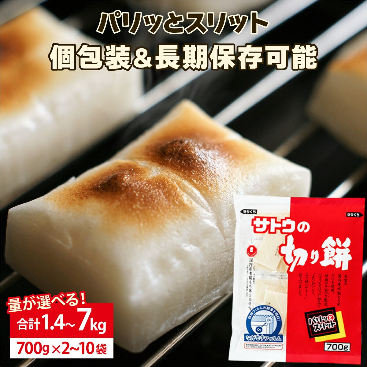 【ふるさと納税】量が選べる! サトウ 切り餅 パリッとスリット 1.4kg～7.0kg【サトウの切り餅】もち 餅 切りもち 個包装 正月 雑煮 新年 ぜんざい 北海道 岩見沢 防災 備蓄 保存食 サトウ食品 800g 年内配送 選べる配送時期