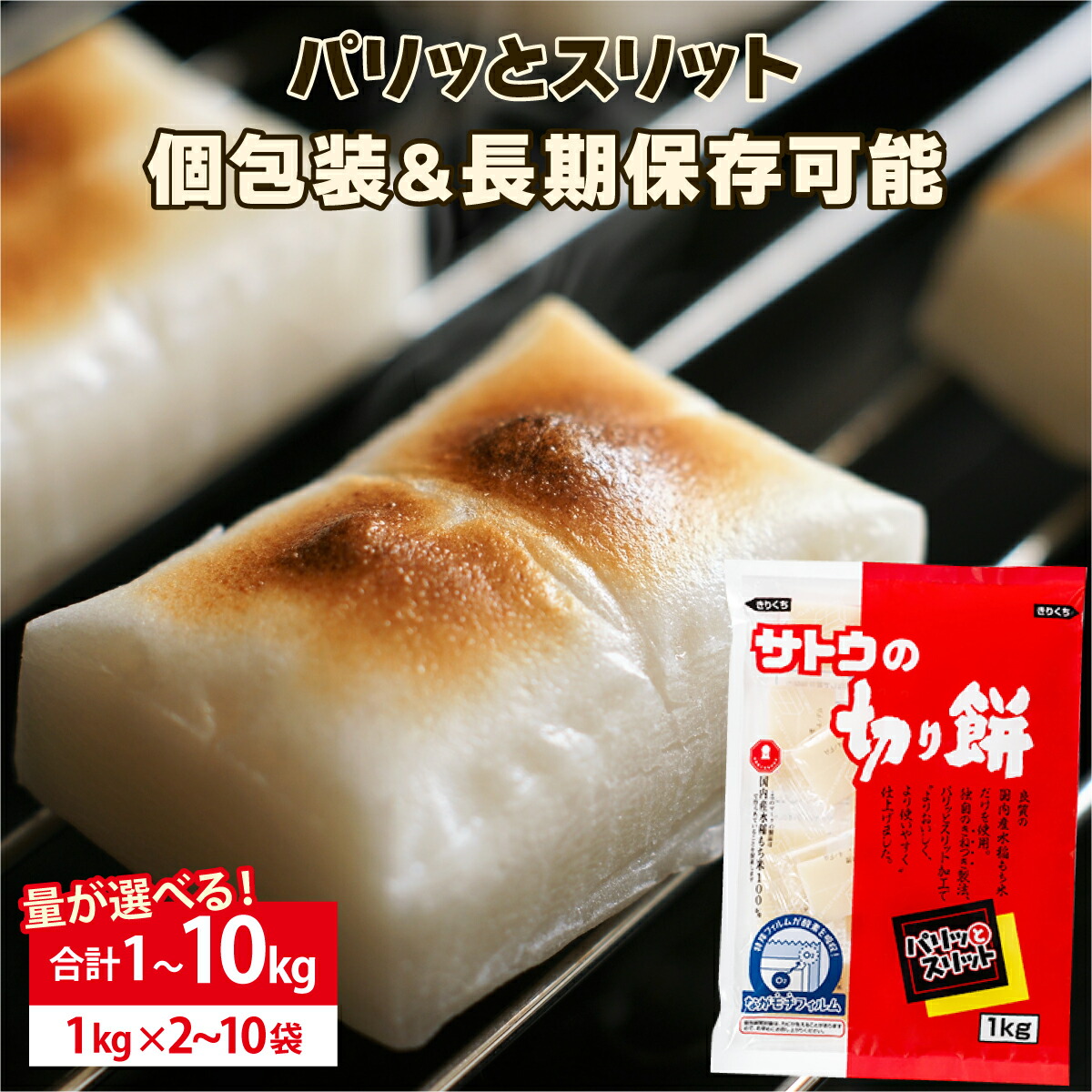 ふるさと納税】量が選べる! サトウ 切り餅 パリッとスリット 1kg～10kg【サトウの切り餅】もち 餅 切りもち 個包装 正月 雑煮 新年 ぜんざい  北海道 岩見沢 防災 備蓄 保存食 サトウ食品 800g 年内配送 選べる配送時期