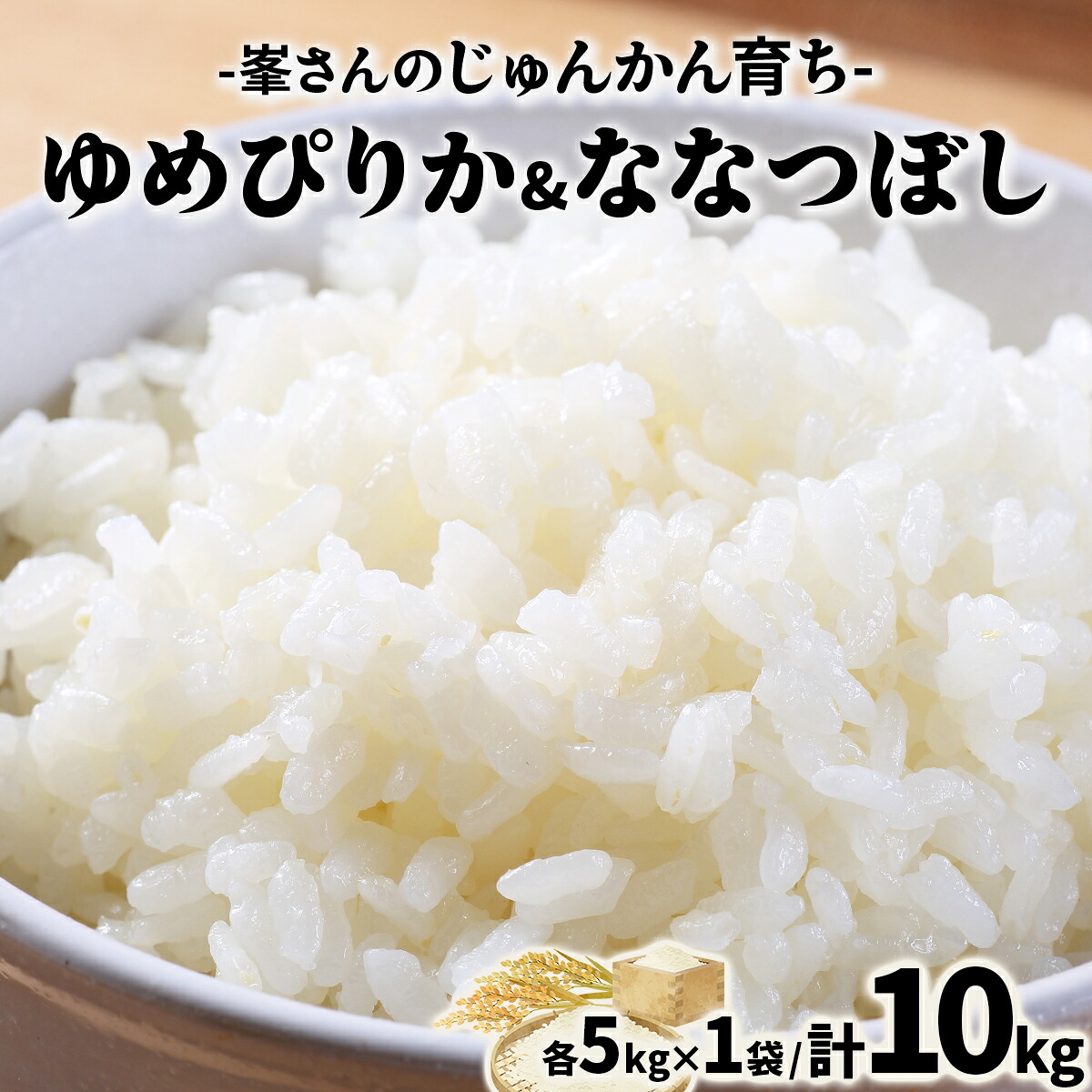 ふるさと納税】令和6年産！峯さんの「じゅんかん育ち」ゆめぴりか&なな 