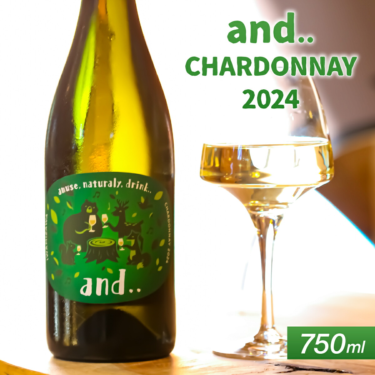 【ふるさと納税】and.. CHARDONNAY2024 | ワイン 白ワイン 葡萄 ぶどう 白葡萄 白ぶどう 酒 お酒 アルコール 国産 ギフト 贈り物 贈答 北海道 岩見沢