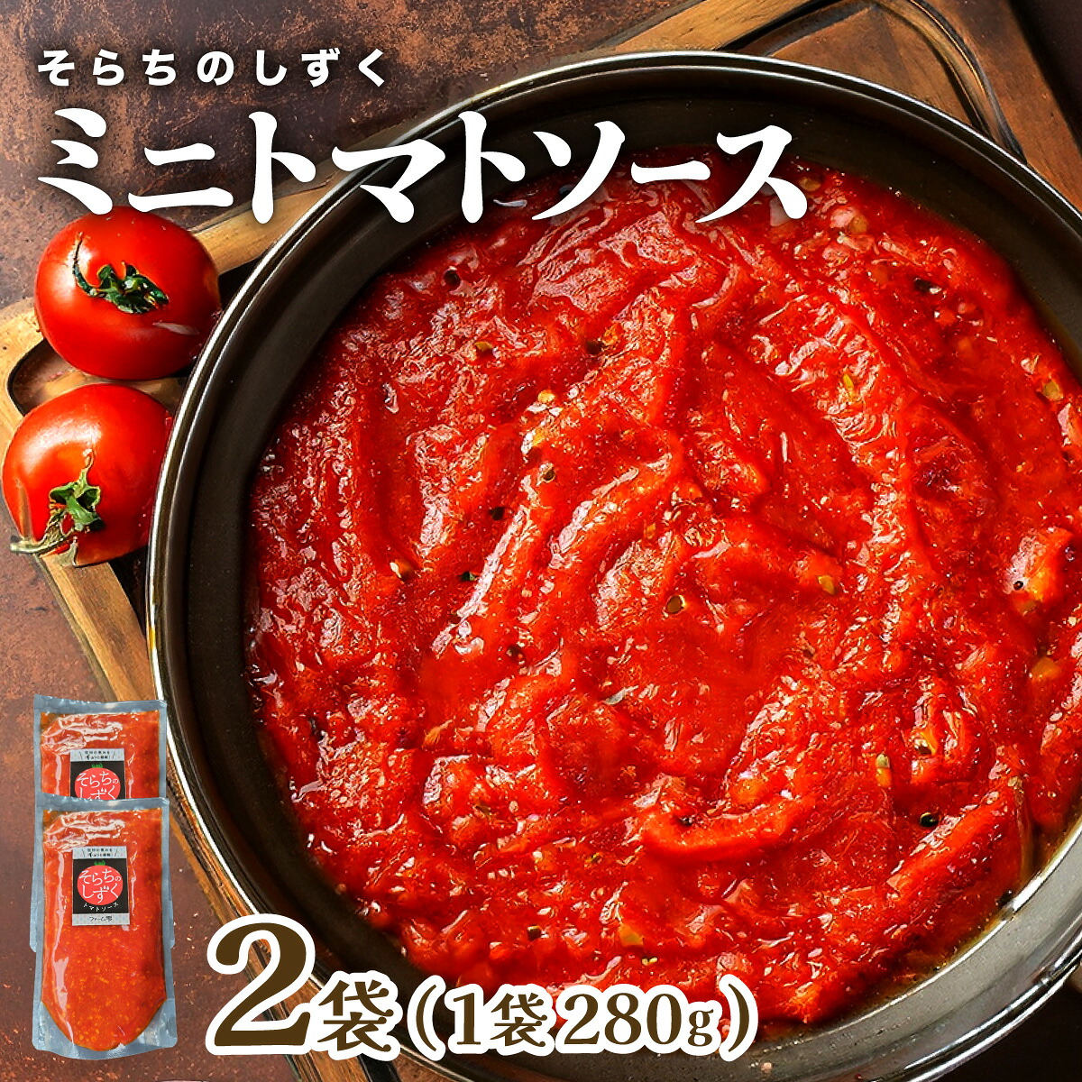 【ふるさと納税】空知の恵みをギュッと凝縮 そらちのしずくトマトソース 2袋【a127-006】